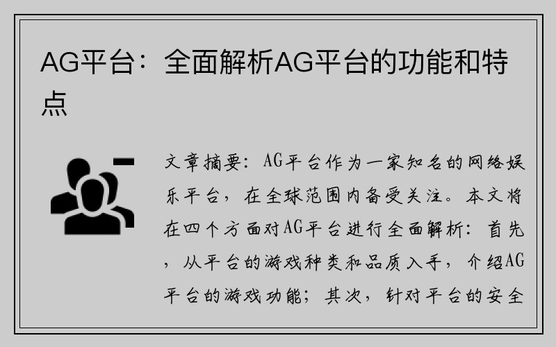 AG平台：全面解析AG平台的功能和特点