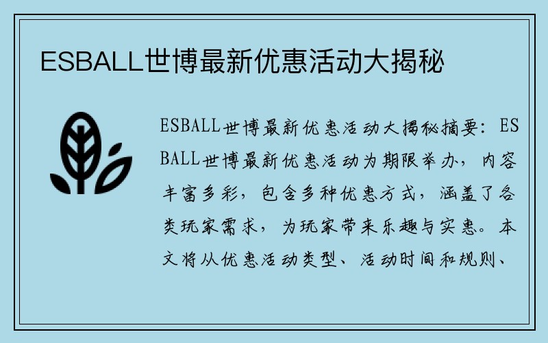 ESBALL世博最新优惠活动大揭秘