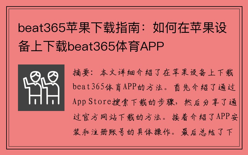 beat365苹果下载指南：如何在苹果设备上下载beat365体育APP