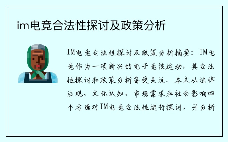 im电竞合法性探讨及政策分析