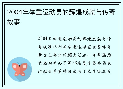 2004年举重运动员的辉煌成就与传奇故事