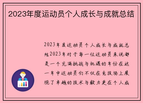 2023年度运动员个人成长与成就总结