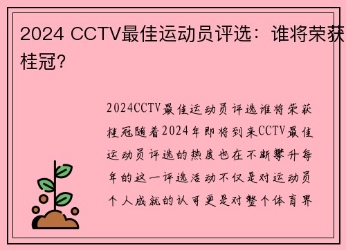 2024 CCTV最佳运动员评选：谁将荣获桂冠？