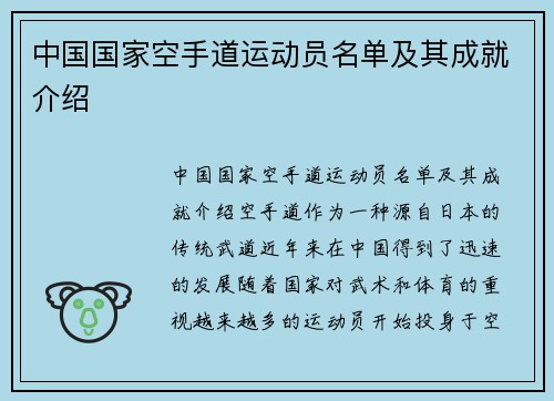 中国国家空手道运动员名单及其成就介绍