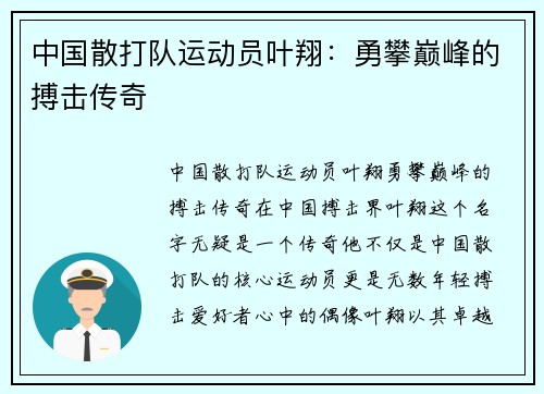 中国散打队运动员叶翔：勇攀巅峰的搏击传奇