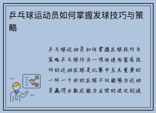 乒乓球运动员如何掌握发球技巧与策略