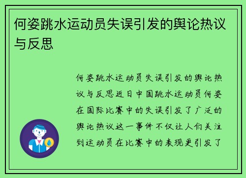 何姿跳水运动员失误引发的舆论热议与反思