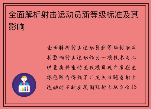 全面解析射击运动员新等级标准及其影响