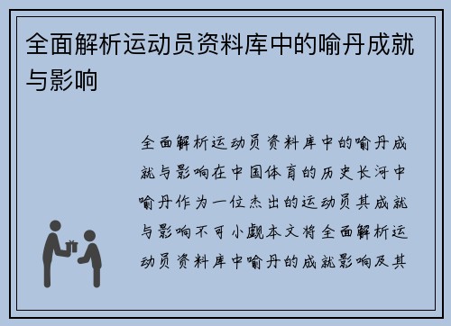 全面解析运动员资料库中的喻丹成就与影响