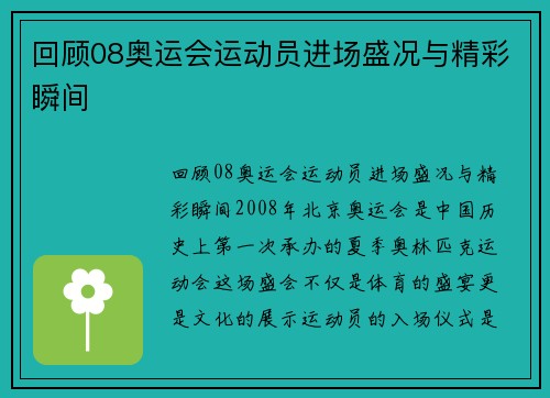 回顾08奥运会运动员进场盛况与精彩瞬间