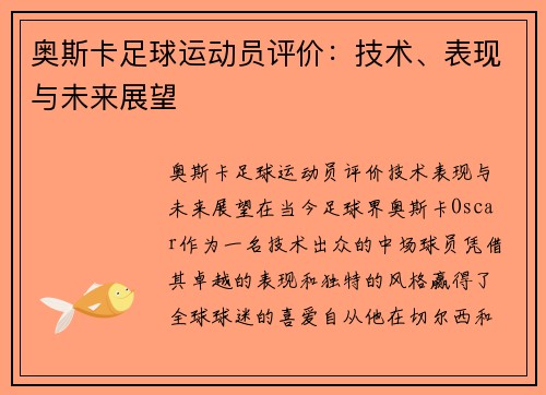 奥斯卡足球运动员评价：技术、表现与未来展望