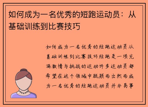 如何成为一名优秀的短跑运动员：从基础训练到比赛技巧