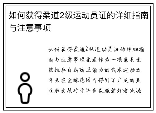 如何获得柔道2级运动员证的详细指南与注意事项