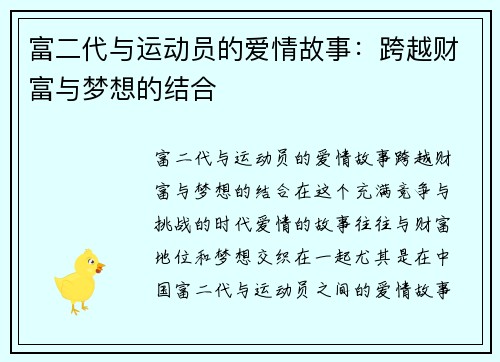 富二代与运动员的爱情故事：跨越财富与梦想的结合