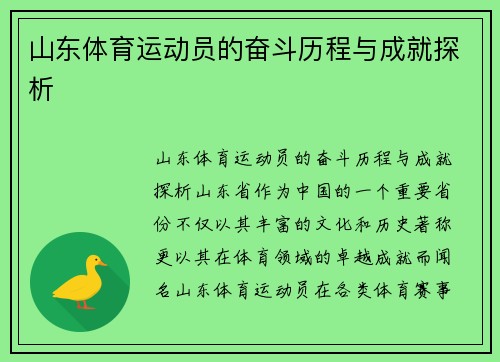 山东体育运动员的奋斗历程与成就探析