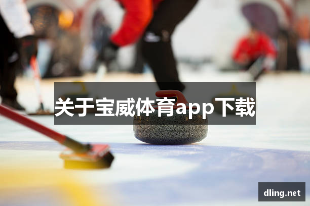 关于宝威体育app下载